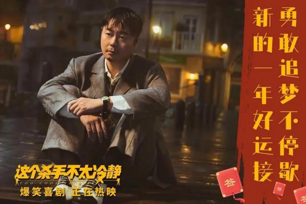 這個殺手不太冷靜：春節檔唯一喜劇成黑馬，馬麗希望魏翔這次能紅