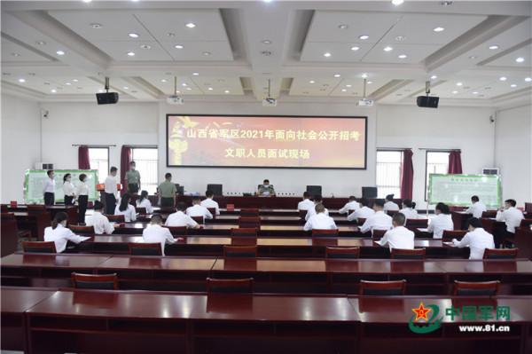 山西省軍區面向社會公開招考文職人員面試工作全面展開 山西省軍區面向社會公開招考文職人員面試工作全面展開