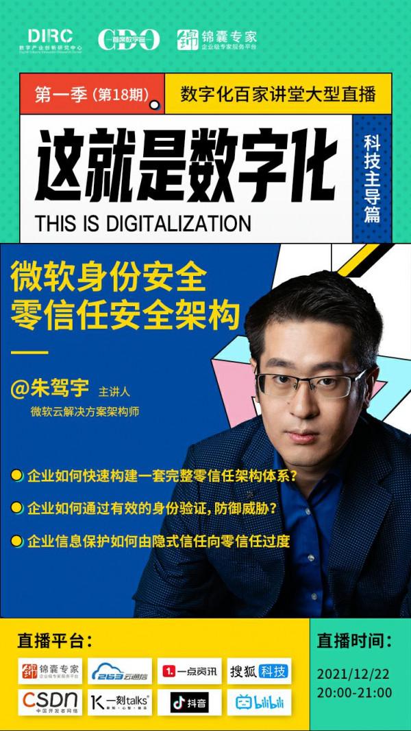 “這就是數字化”第18期丨微軟身份安全 零信任安全架構