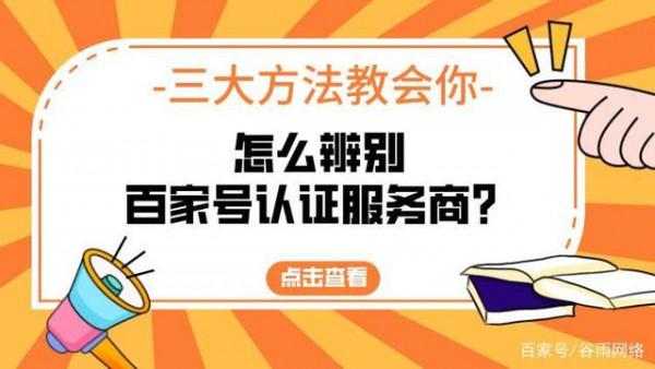 如何核實百度企業百家號服務商身份，選擇專業百家號服務商合作