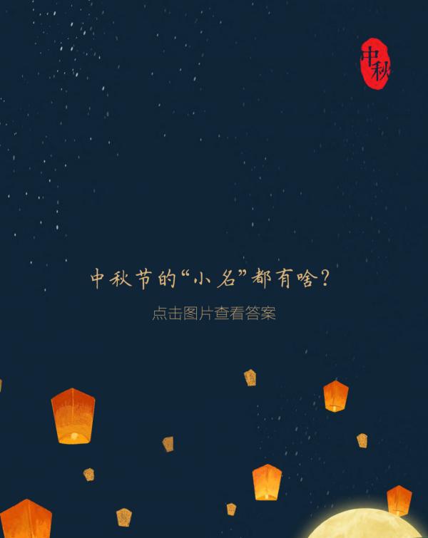 中秋節——多的是你不知道的事 中秋節——多的是你不知道的事