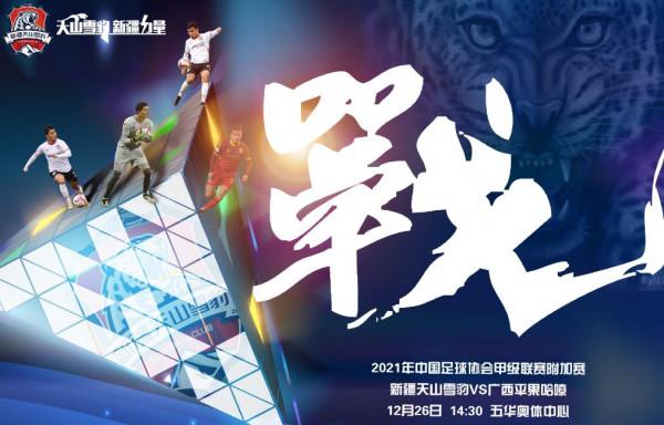 中甲附加賽｜源自湖北總是牽掛！新疆雪豹隊首回合不敵廣西