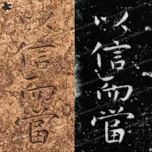 鍾繇《宣示表》原石與刻本對比