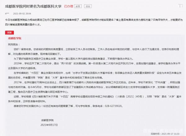 成都醫學院回應升格，網友：成都醫大要來了？川北醫大還遠嗎？
