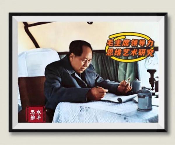 開國第一刀！毛主席科學的預見性和高度原則性結合思維藝術研究