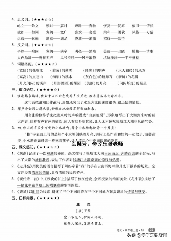 四年級上冊語文全冊「單元知識點小結」(核心素養版) 四年級上冊語文全冊「單元知識點小結」(核心素養版)