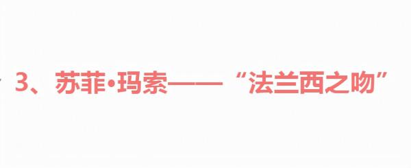 5位國際頂級女神！&OpenCurlyDoubleQuote;地球球花&rdquo;到&OpenCurlyDoubleQuote;法蘭西之吻&rdquo;，都是人間絕色