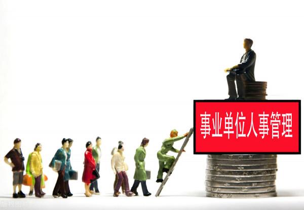 事業編人員，若滿足這四個條件，對轉為公務員很有幫助