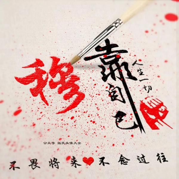 2021 富人專用姓氏頭像，人生一切靠自己，不畏將來，不念過往