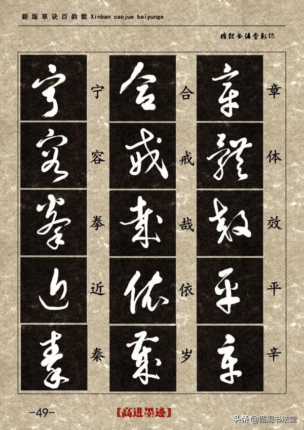 高進草書集《新版草訣百韻歌》完整版 高進草書集《新版草訣百韻歌》完整版