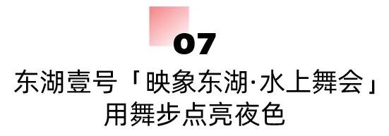 在東湖過元旦，好多新板眼！