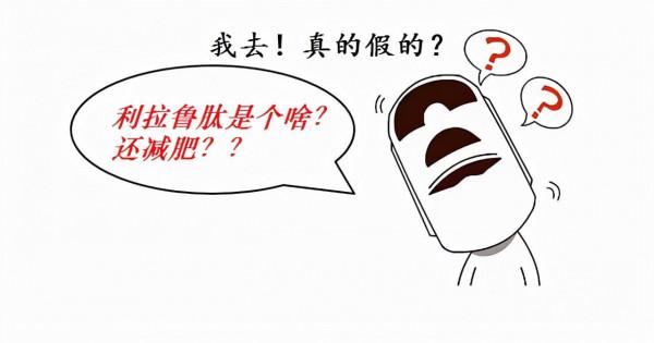 利拉魯肽不僅降血糖,居然還能減肥,這是真的嗎? 利拉魯肽不僅降血糖,居然還能減肥,這是真的嗎?