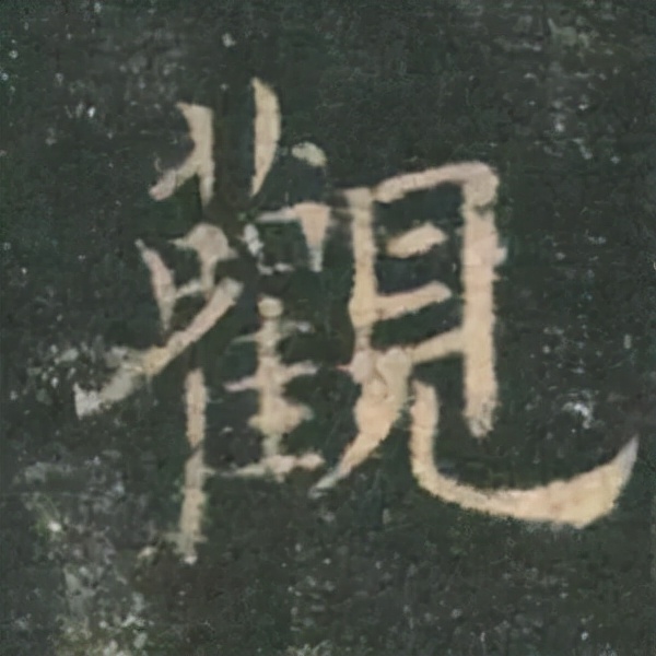 歐陽詢楷書《九成宮》單字高畫質珍藏了