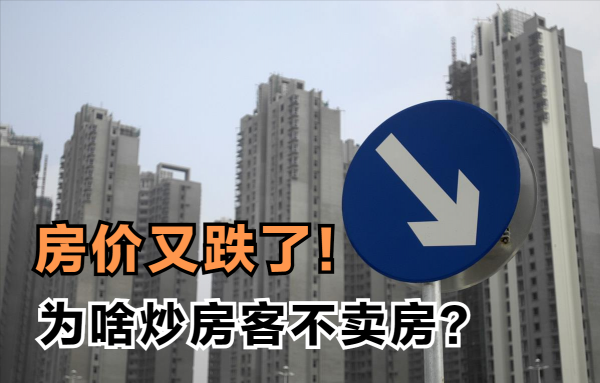 房價出現下降後，為啥炒房客沒有集中拋房？6個原因