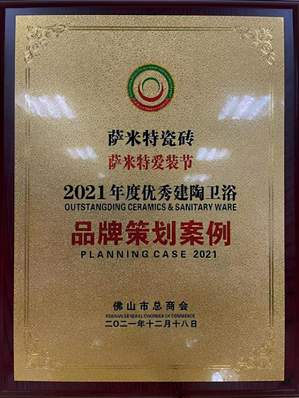薩米特瓷磚榮獲年度消費者信賴家居品牌、優秀策劃案例兩大榮譽