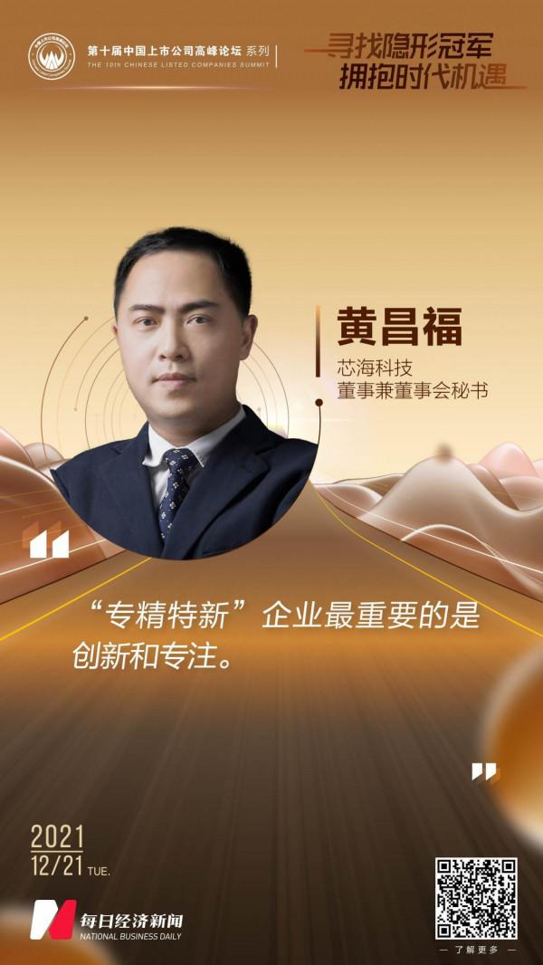 芯海科技董秘黃昌福：“專精特新”企業最重要的是創新和專注