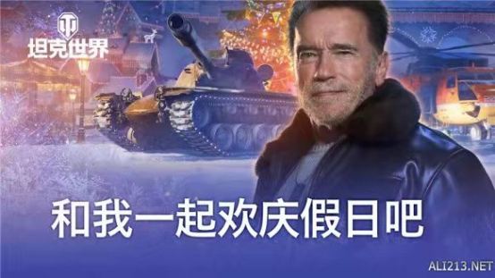 阿諾德·施瓦辛格帶您共享《坦克世界》新獎勵