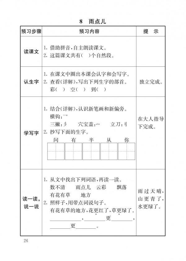 一年級語文上冊「預習卡」，培養孩子預習的習慣，家長一定要收藏