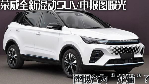 榮威全新混動SUV曝光，搭配1.5L插混系統，還取名為“龍貓”？