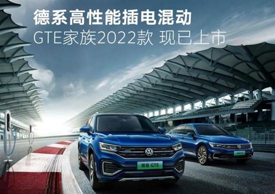 2022款一汽-大眾GTE家族上市 售23.79萬起 2022款一汽-大眾GTE家族上市 售23.79萬起