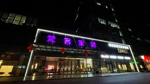 美好家居生活有何標準？梵客家裝給出新答案