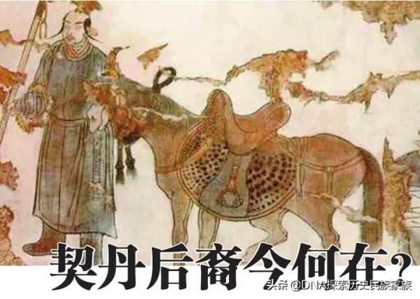 契丹人後裔與DNA探索