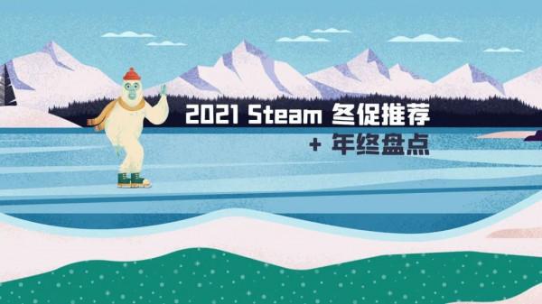 2021 Steam 冬促推薦 + 年終盤點（一）