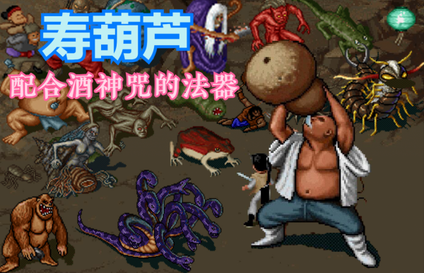 《仙劍》被無數玩家錯過的桃源村,多年後才得知壽葫蘆是酒神法器 《仙劍》被無數玩家錯過的桃源村,多年後才得知壽葫蘆是酒神法器