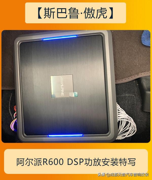 聽音質效果好的音樂成都斯巴魯傲虎音響改裝升級