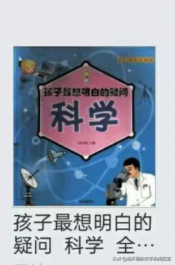 孩子最想明白的疑問.科學.全綵漫畫注音版.02