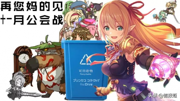 公主連結的第一公會因為數值膨脹被卷沒了? 公主連結的第一公會因為數值膨脹被卷沒了?