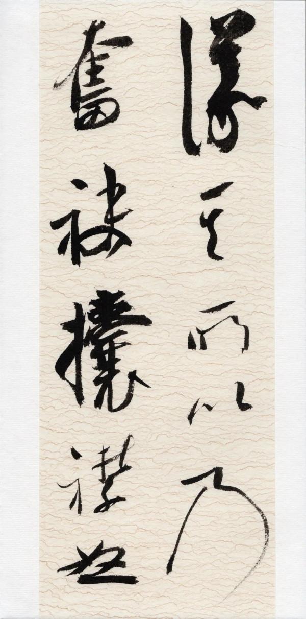 崔寒柏:小行草劉伶《酒德頌》,痛快 崔寒柏:小行草劉伶《酒德頌》,痛快