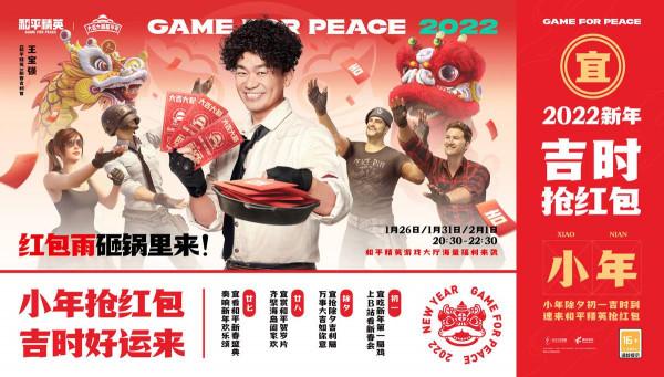 王寶強帶著紅包雨來了！和平精英放送新春福利，遊戲面板等你來領