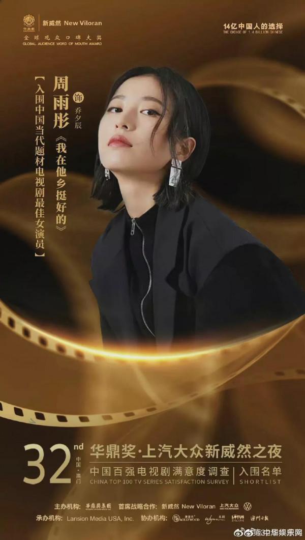 周雨彤華鼎最佳女演員