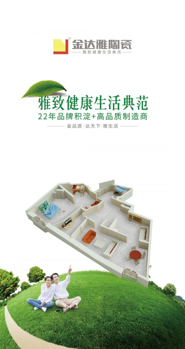 熱烈祝賀：“煥新2022”——金達雅現代瓷磚選品大會圓滿召開