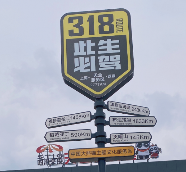 入藏記之自駕318