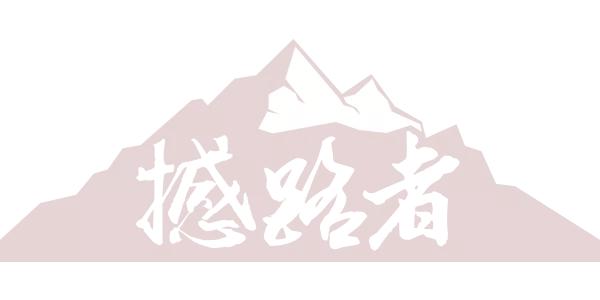 跨越山海,去遇見詩和遠方 跨越山海,去遇見詩和遠方