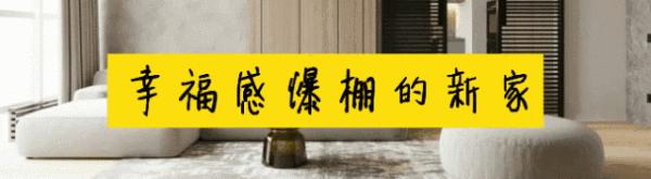 戀愛六年，終於有了婚房，將愛都藏在這80㎡的婚房裡，很暖心