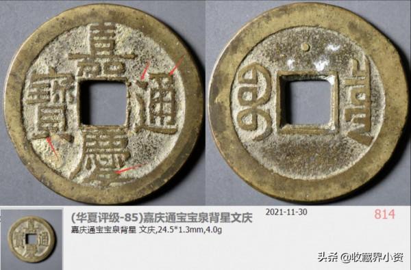 嘉慶通寶“文慶”有一版名譽品，數量比羅漢錢少太多了