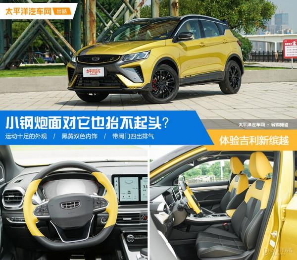 SUV和鋼炮兩者融合在一起能玩出什麼花樣?吉利新繽越告訴你 SUV和鋼炮兩者融合在一起能玩出什麼花樣?吉利新繽越告訴你