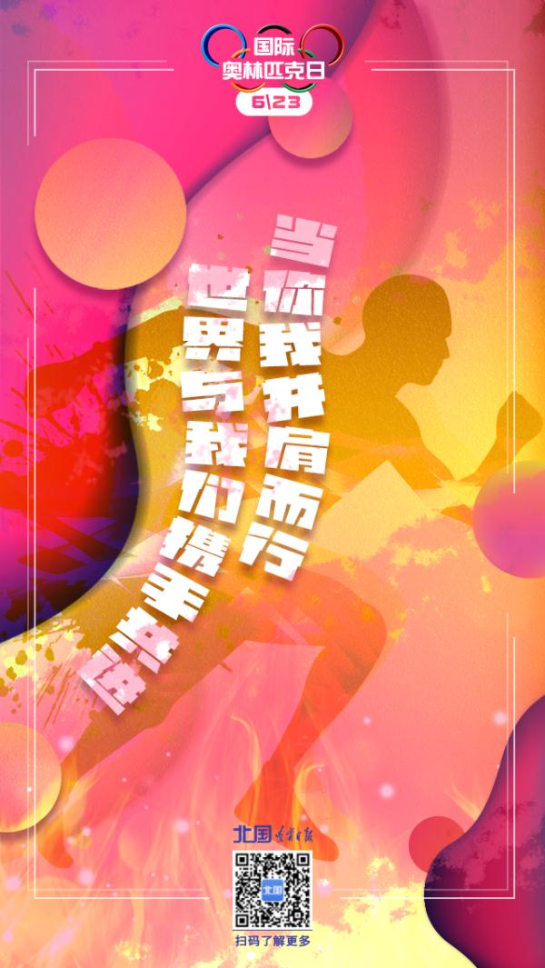 今天，國際奧林匹克日