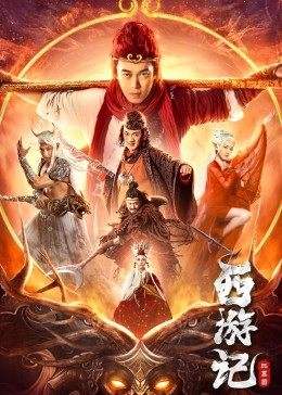 電影《西遊記之比丘國》：每年你最熟悉的不只是“亮劍”、西遊記