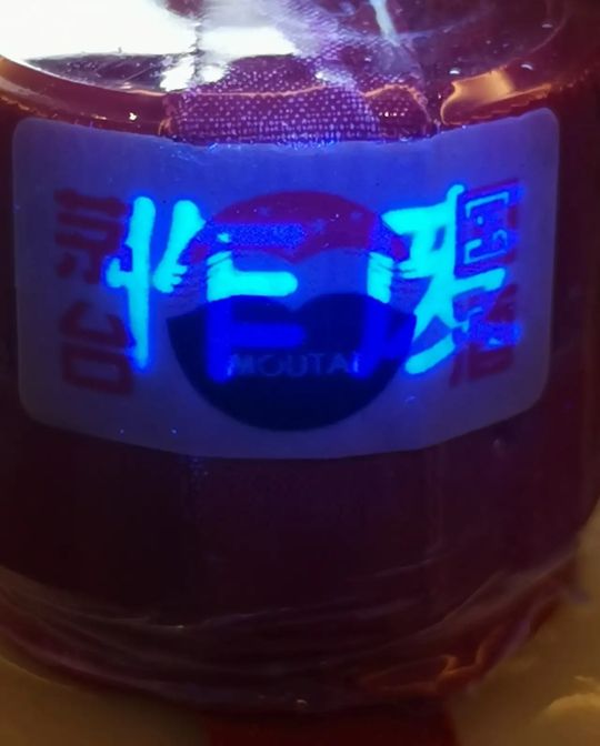 茅臺酒第三代防偽標(下部) 茅臺酒第三代防偽標(下部)