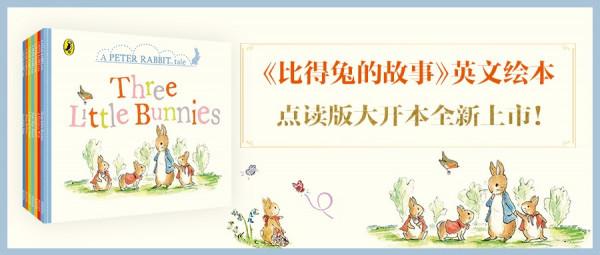 百年經典,全新可點讀《比得兔的故事》英文繪本盛大亮相 百年經典,全新可點讀《比得兔的故事》英文繪本盛大亮相