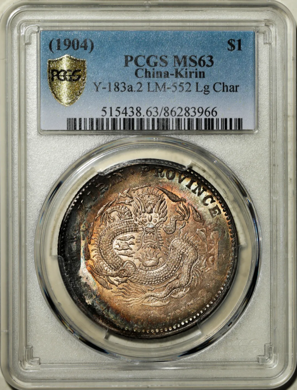 2021年秋拍錢幣專場——各類精品機制幣報價大全