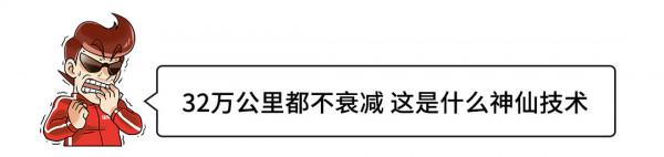 32萬公里無衰減!這些神仙技術10來萬的車就有了 32萬公里無衰減!這些神仙技術10來萬的車就有了