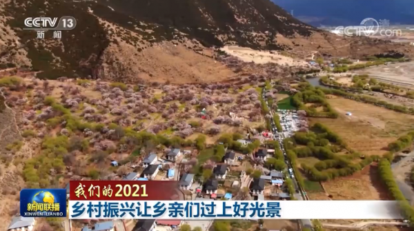 「我們的2021」鄉村振興讓鄉親們過上好光景