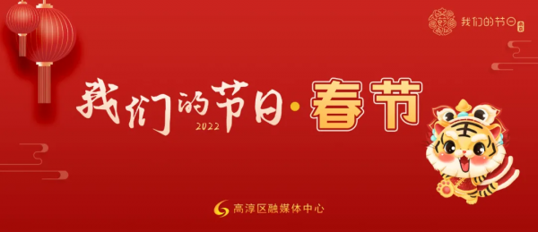 我們的節日 &vert; 給你的年味錦上添&OpenCurlyDoubleQuote;花&rdquo;！