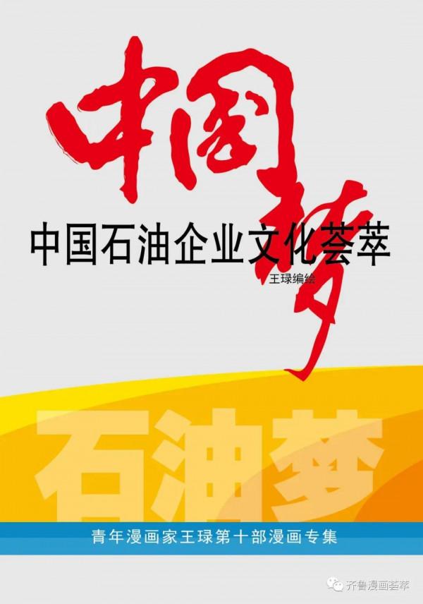 王琭漫畫:中國石油企業文化薈萃 王琭漫畫:中國石油企業文化薈萃