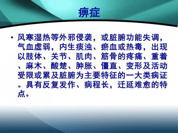 產生痺症的原因，痺症病因病機，中醫對痺症的辯證，痺症的治療